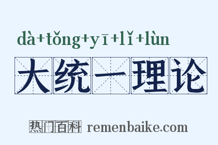 大统一理论是什么意思的图片